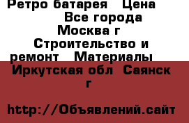 Ретро батарея › Цена ­ 1 500 - Все города, Москва г. Строительство и ремонт » Материалы   . Иркутская обл.,Саянск г.